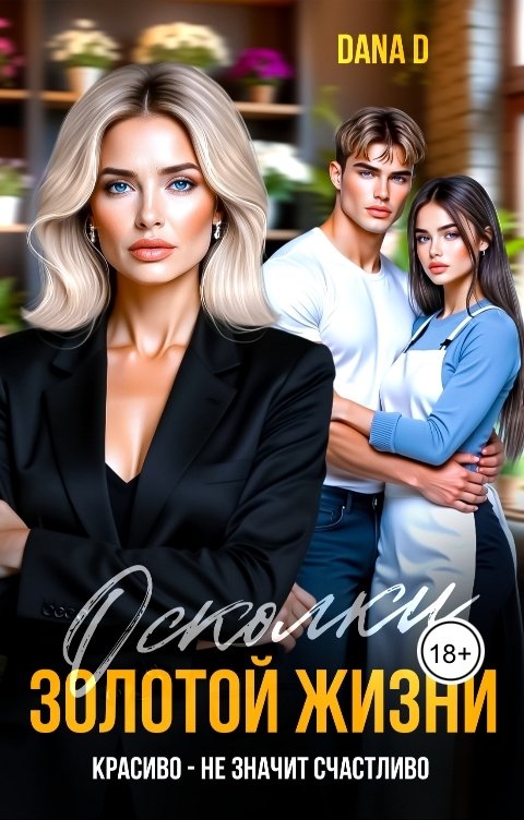 Обложка книги Dana D Осколки золотой жизни