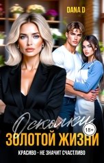 обложка книги Dana D "Осколки золотой жизни"