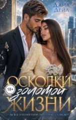 обложка книги Дана Дейл "Осколки золотой жизни"