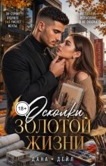 обложка книги Дана Дейл "Осколки золотой жизни"