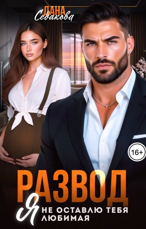 Обложка книги Дана Седакова Развод. Я не оставлю тебя, любимая