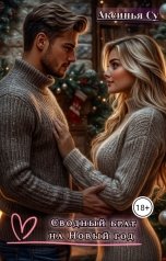 обложка книги Аксинья Су "Сводный брат на Новый год"