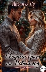 обложка книги Аксинья Су "Сводный брат на Новый год"