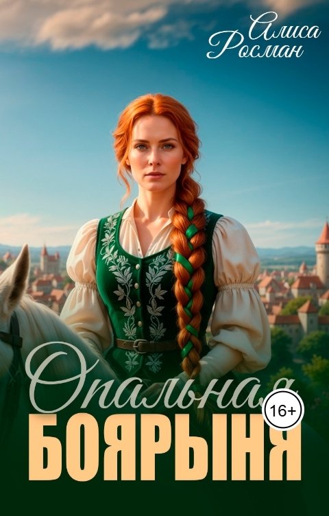 Обложка книги Алиса Росман Опальная боярыня
