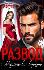 обложка книги Полина Август "Развод. Я сумею вас вернуть"
