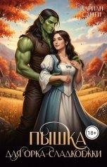 обложка книги Адриан Санти "Пышка для орка-сладкоежки"