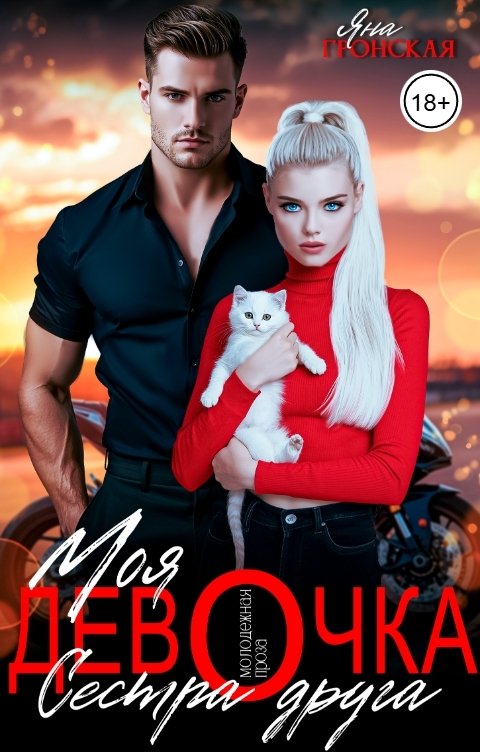 Обложка книги Яна Гронская Моя девочка. Сестра друга