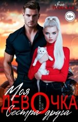 обложка книги Яна Гронская "Моя девочка. Сестра друга"