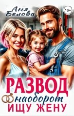 обложка книги Аня Белова "Развод наоборот. Ищу жену"
