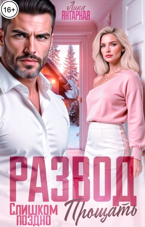 Обложка книги Лика Янтарная Развод. Слишком поздно Прощать!