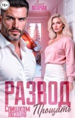 обложка книги Лика Янтарная "Развод. Слишком поздно Прощать!"