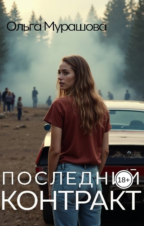 Обложка книги Ольга Мурашова Последний контракт