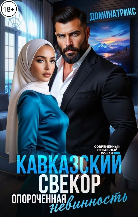 Обложка книги ДОМИНАТРИКС Кавказский свекор. Опороченная невинность
