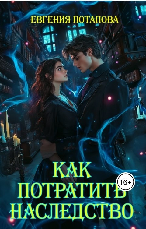 Обложка книги Евгения Потапова Как потратить наследство!