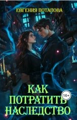 обложка книги Евгения Потапова "Как потратить наследство!"