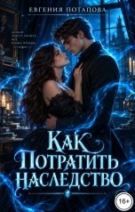 обложка книги Евгения Потапова "Как потратить наследство!"