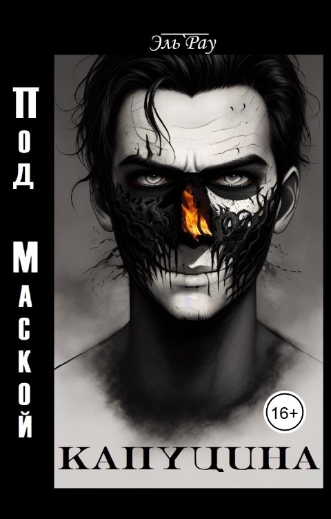 Обложка книги Эль Рау Под маской капуцина