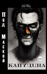 обложка книги Эль Рау "Под маской капуцина"