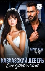 обложка книги Миранда Мурр "Кавказский деверь. Он купил меня"