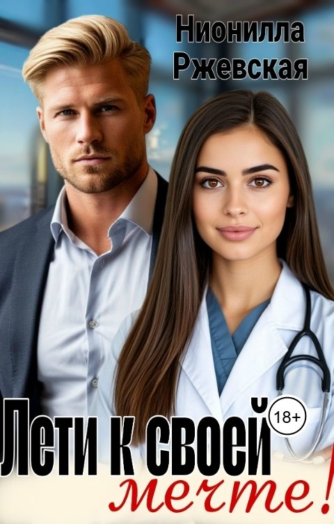 Обложка книги Нионилла Ржевская Лети к своей мечте!