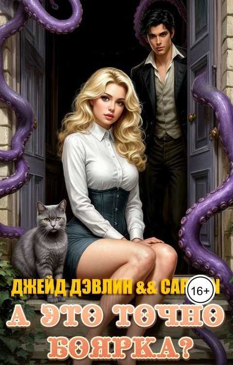 Обложка книги Джейд Дэвлин А это точно боярка?