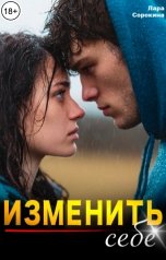 обложка книги Лара Сорокина "Изменить себе"