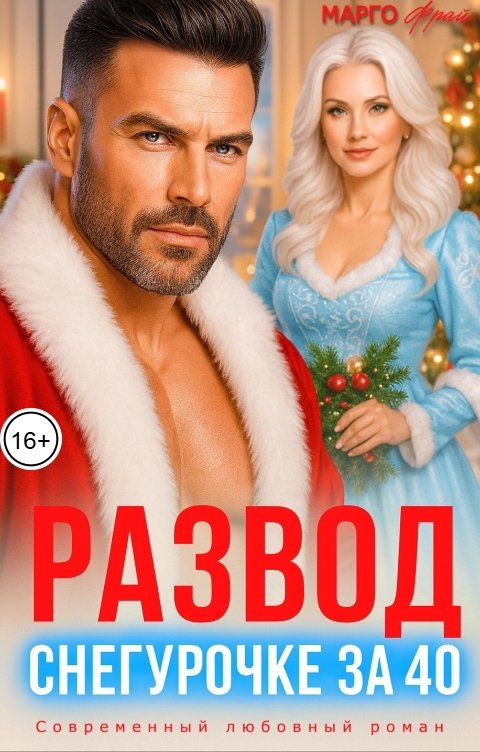 Обложка книги Марго Фрай Развод. Снегурочке за 40