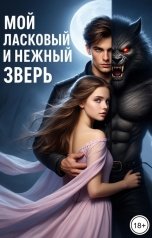 обложка книги artukh.alexandra "Мой ласковый и нежный зверь."