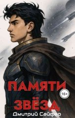 обложка книги Дмитрий Сайфер "Памяти звёзд"