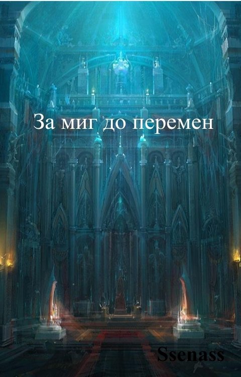Обложка книги Ssenass За миг до перемен