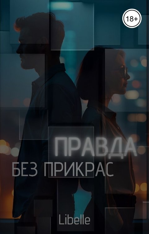 Обложка книги Libelle Правда без прикрас