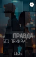 обложка книги Libelle "Правда без прикрас"