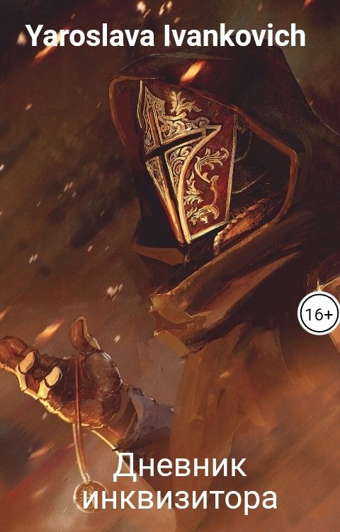 Обложка книги Ярослава Иванкович Дневник инквизитора