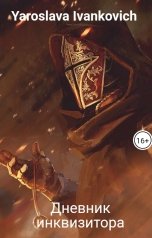 обложка книги Yaroslava Ivankovich "Дневник инквизитора"