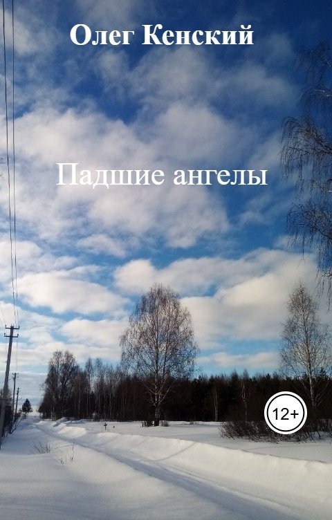 Обложка книги Олег Кенский Падшие ангелы