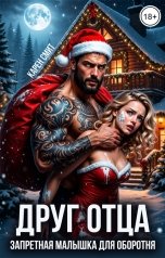 обложка книги Карен Смит "Друг отца. Запретная малышка для оборотня"