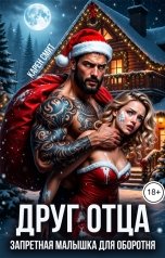 обложка книги Карен Смит "Друг отца. Запретная малышка для оборотня"