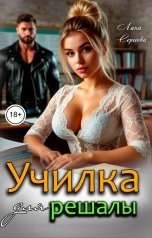 обложка книги Лана Сергеева "Училка для решалы."