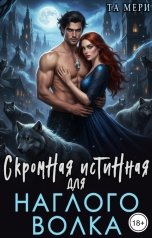 обложка книги Та Мери "Скромная истинная для наглого волка"
