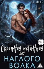 обложка книги Та Мери "Скромная истинная для наглого волка"