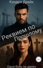 обложка книги Кэндра Дрейк "Реквием по прошлому"