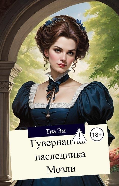 Обложка книги Тиа Эм Гувернантка наследника Мозли
