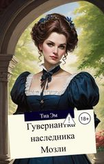 обложка книги Тиа Эм "Гувернантка наследника Мозли"
