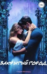 обложка книги Сигрит Шоппорт "Закрытый город"