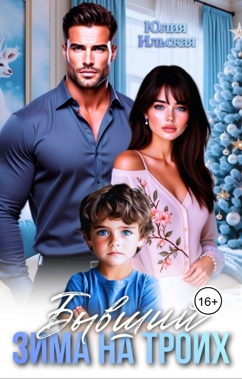 Обложка книги Юлия Ильская Бывший. Зима на троих