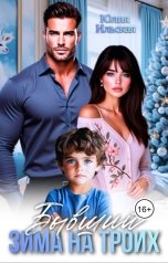 обложка книги Юлия Ильская "Бывший. Зима на троих"