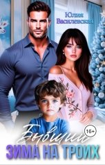 обложка книги Юлия Василевская "Бывший. Зима на троих"