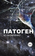 обложка книги Ю Назаренко "Патоген"