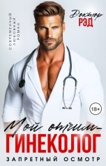 обложка книги Доктор Рэд "Мой отчим - гинеколог. Запретный осмотр"