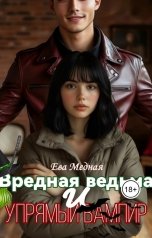 обложка книги eva.december "Вредная ведьма и упрямый вампир"